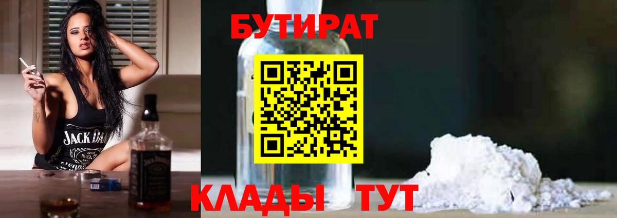 Бутират бутик  БУТИРАТ  Нягань  Вход с VPN 
